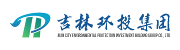吉林環(huán)投集團
