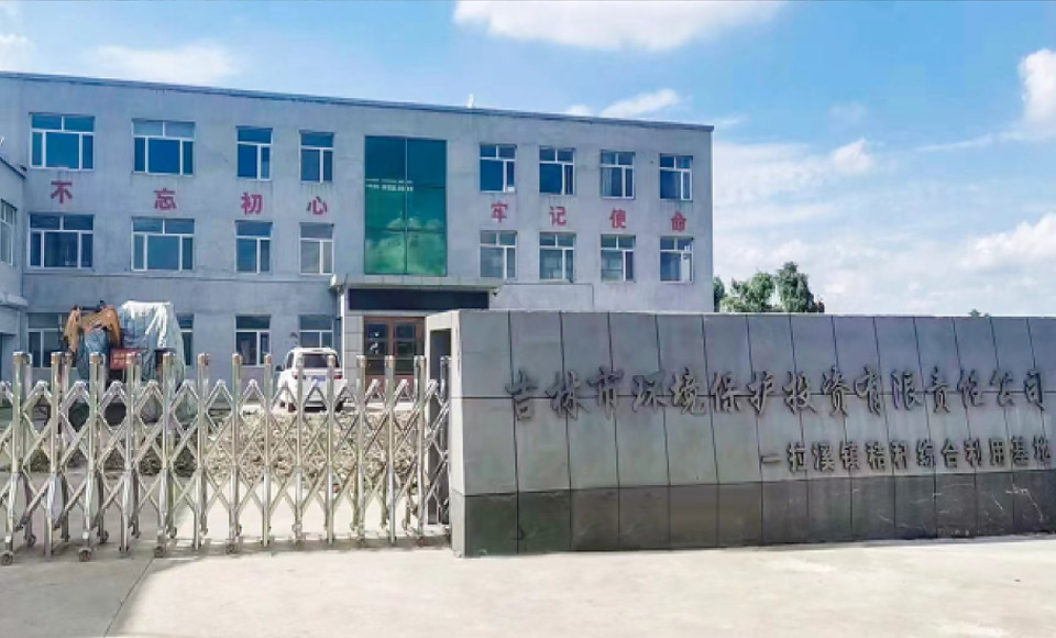 環(huán)境技術(shù)服務(wù) 資源化利用項目