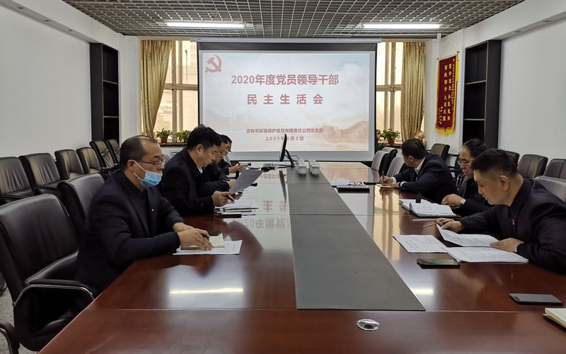 公司黨支部召開2020年度黨員領(lǐng)導(dǎo)干部民主生活會