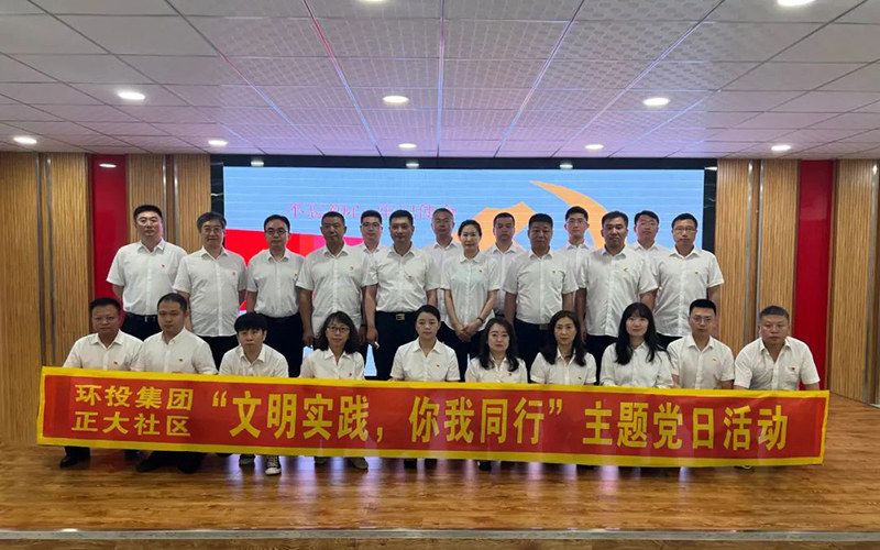 黨建聯(lián)動憶初心 踔厲奮發(fā)新征程——環(huán)投集團與正大社區(qū)共同開展主題黨日活動