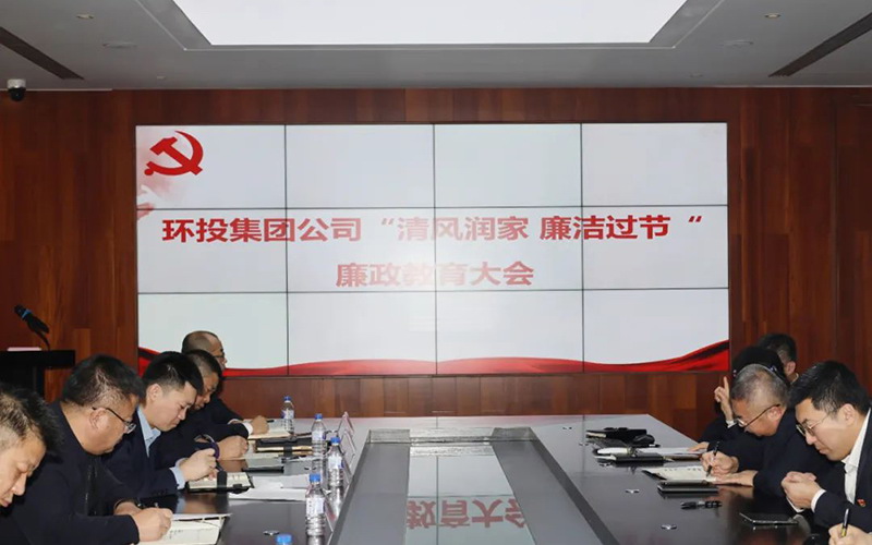 環(huán)投集團召開“清風(fēng)潤家 廉潔過節(jié)”廉政教育大會